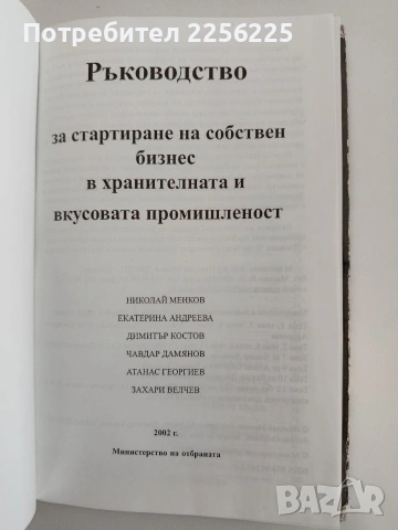 Ръководство за стартиране на собствен бизнес в хранителната и вкусова промишленост, снимка 10 - Специализирана литература - 54289704