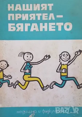 Нашият приятел - бягането