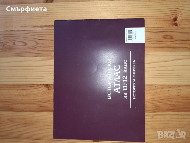 Нов атлас по история за КСК , снимка 2 - Учебници, учебни тетрадки - 35206132