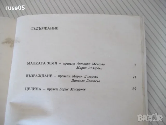 Книга "Малката земя, Възраждане и Целина-Л. Брежнев"-350стр., снимка 6 - Биографии, мемоари и спомени - 56049792