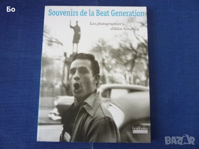 Allen Ginsberg - Souvenirs de la Beat Generation, снимка 1 - Енциклопедии, справочници - 40031122