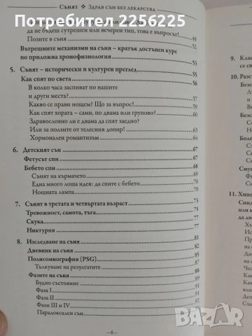 СЪНЯТ - Здрав сън без лекарства, снимка 7 - Специализирана литература - 51166274