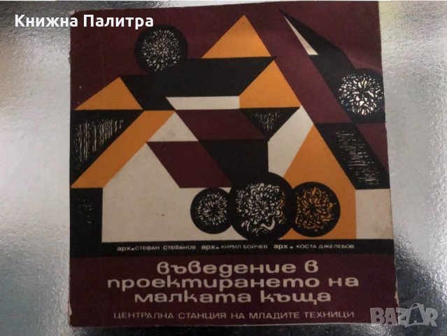 Въведение в проектирането на малката къща 