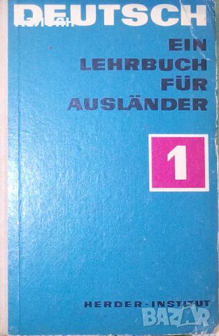 Немски учебник за чужденци. Част 1 (немско издание)