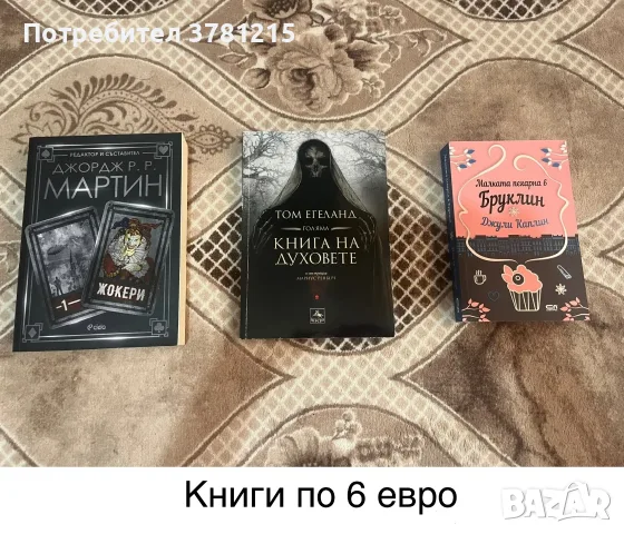 📚 РАЗПРОДАЖБА НА КНИГИ 📚, снимка 4 - Художествена литература - 55851777