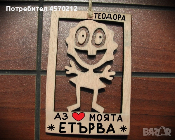 Весел подарък за етърва - Смешна картинка с име