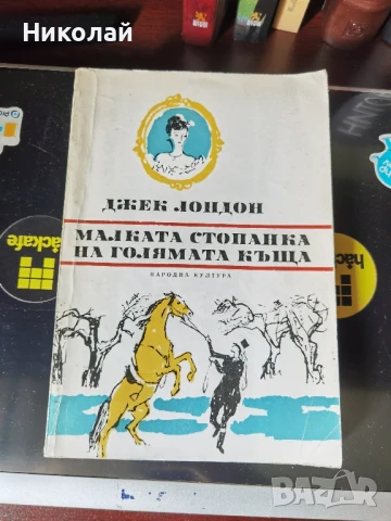 Джек Лондон - три книги за 5лв, снимка 2 - Художествена литература - 51053116