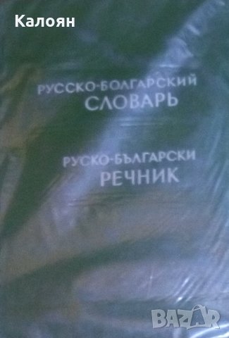 М. А. Леонидова - Руско-български речник