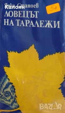 Янко Станоев - Ловецът на таралежи (1980)