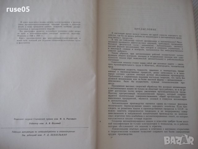 Книга "Токарные автоматы - Б. Л. Богуславский" - 596 стр., снимка 3 - Специализирана литература - 38265767