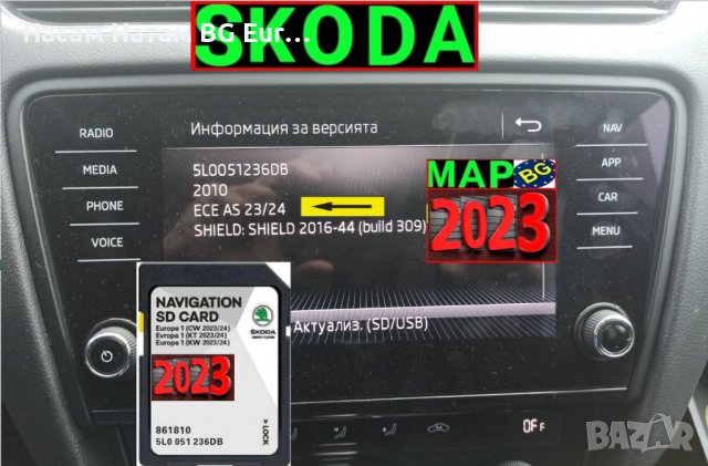 🚗 SD card 2024 Amundsen MIB1 Шкода навигация и актуализация Skoda Octavia/Yeti СД карта map update , снимка 15 - Навигация за кола - 29095575