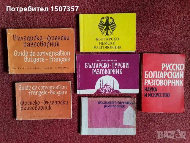 Разговорници и тематичен руско-български речник и българско-руски икономически речник