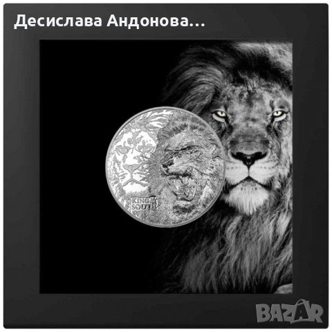сребърна монета 1 оз 1 oz краля на животните лъв