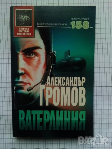 Ватерлиния - Александър Громов, снимка 1 - Художествена литература - 9723913