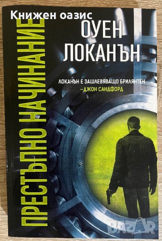Оуен Локанън “Наблюдателят в стената” и “Мокри поръчки”, снимка 4 - Художествена литература - 40282912