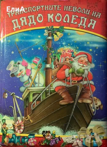 Транспортните Неволи На Дядо Коледа