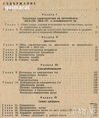 🚚Зил 131 техническо ръководство обслужване експлоатация на📀 диск CD📀 Български език📀, снимка 6 - Специализирана литература - 31350234