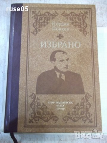 Книга "Избрано - Йордан Йовков" - 600 стр.