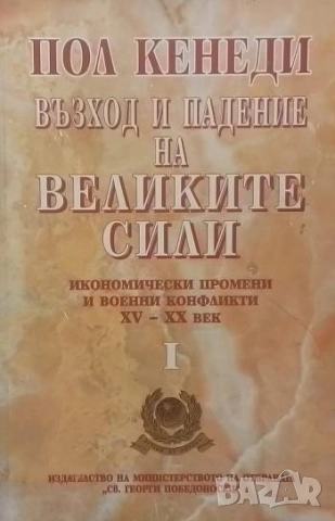 Възход и падение на Великите сили. Книга 1: Икономически промени и военни конфликти XV-XX век 