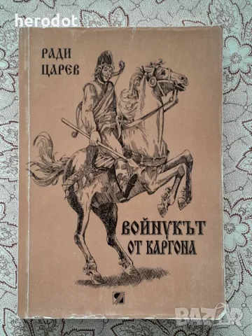 Войникът от картона - Ради Царев. 