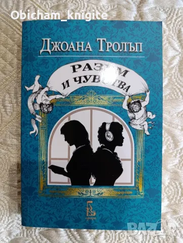 Проектът Джейн Остин: Разум и чувства - Джоана Тролъп