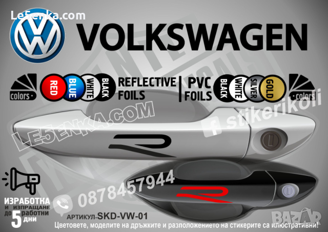 Volkswagen R type стикери за дръжки SKD-VW-R, снимка 1 - Аксесоари и консумативи - 44623968