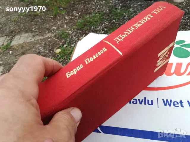 дълбокият тил-роман 1603250739, снимка 5 - Други - 49511696