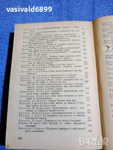 Христо Ботев - избрано том 1 , снимка 7 - Българска литература - 52685390