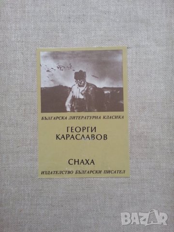  Яворов -Подир сенките на облаците, Караславов -Снаха, Пенчо Славейков -Епични песни