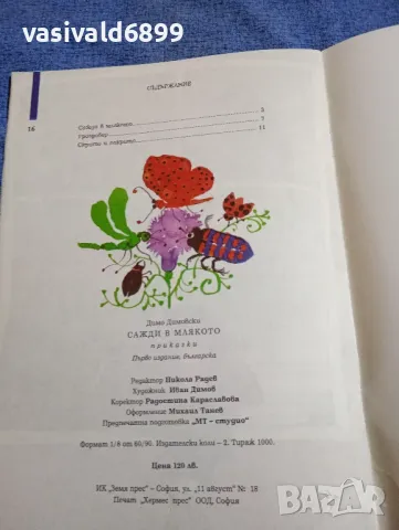 Димо Димовски - Сажди в млякото , снимка 6 - Детски книжки - 48466696