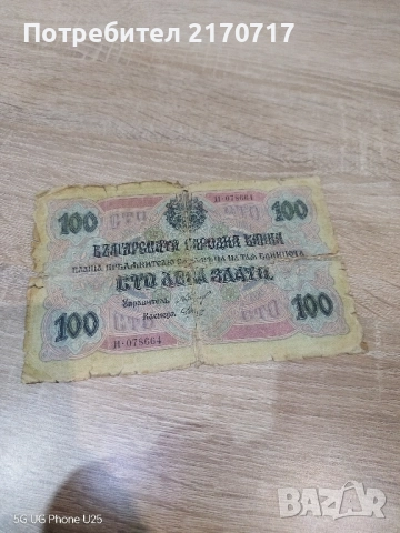 Банкнота 100 лева злато 1916 г.