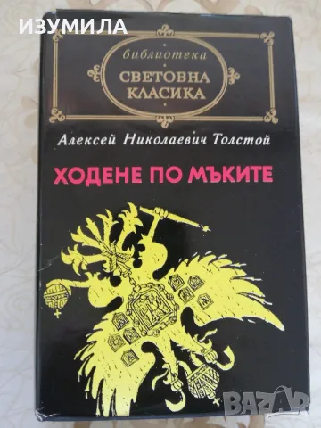 Ходене по мъките - Алексей Николаевич Толстой 