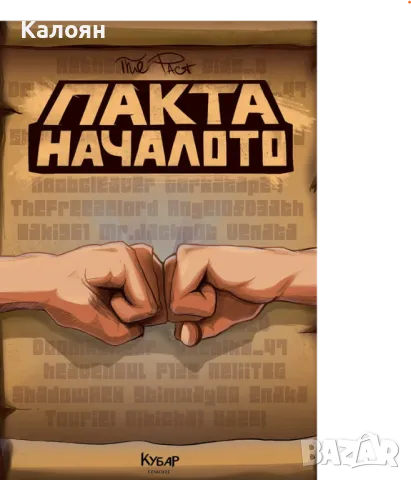 Пакта: Началото (2016)