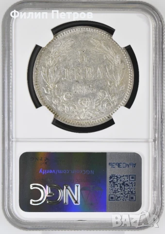 5 лева 1885 MS 61 NGC, снимка 2 - Нумизматика и бонистика - 50954776