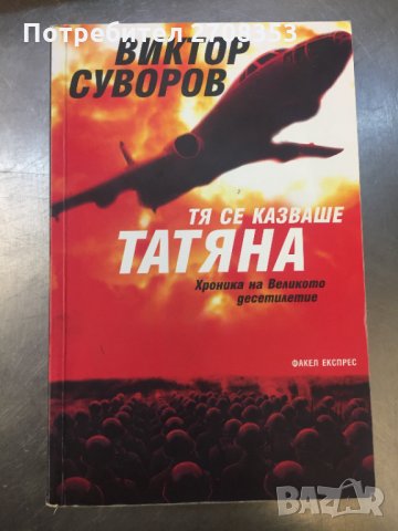Виктор Суворов - 17 книги, снимка 6 - Художествена литература - 31647087