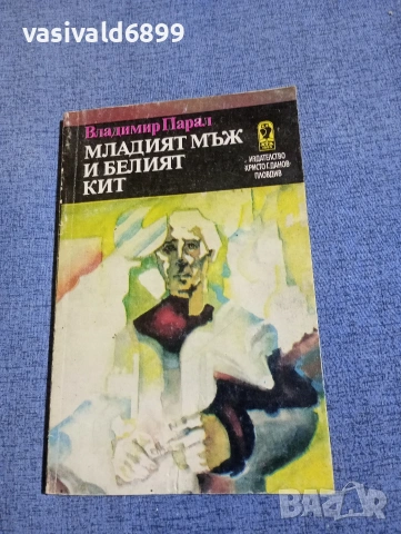 Владимир Парал - Младият мъж и белият кит 