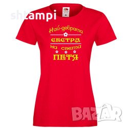 Дамска Тениска Петровден Най-Добрата Сестра На Света Петя, снимка 2 - Тениски - 37041422