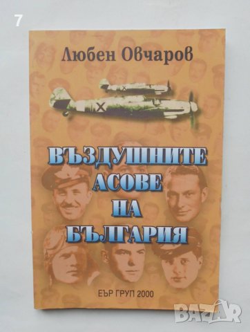 Книга Въздушните асове на България - Любен Овчаров 2003 г., снимка 1 - Други - 38713760