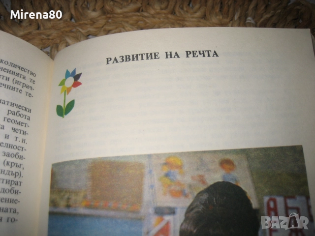 Възпитание и обучение в детската градина - 1976 г., снимка 7 - Специализирана литература - 52336121