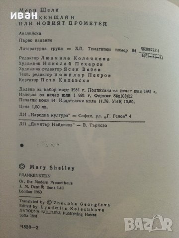 Франкенщайн - Мери Шели - 1981г., снимка 3 - Художествена литература - 37451856