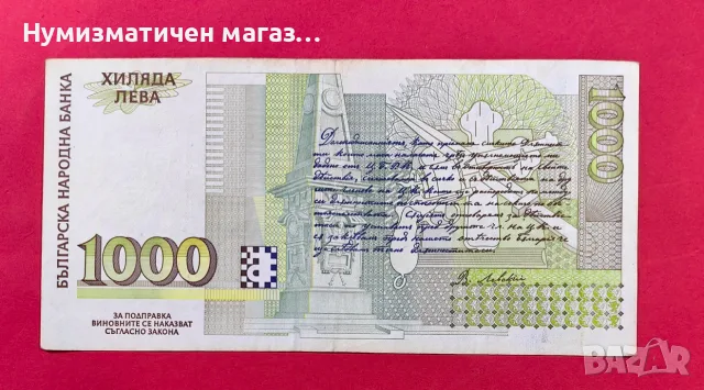 1000 лева 1996 година България , снимка 2 - Нумизматика и бонистика - 56198869