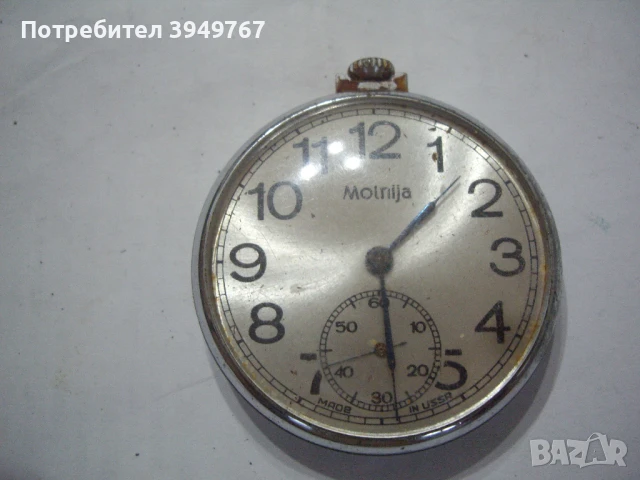 Бивш джобен часовник''Молния''