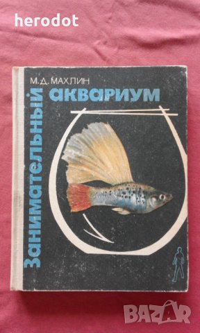 Занимательный аквариум - М. Махлин, снимка 1 - Художествена литература - 31539507