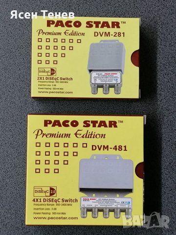Дайсек ключове PACO STAR DiSEqC DVM-281, DVM-481