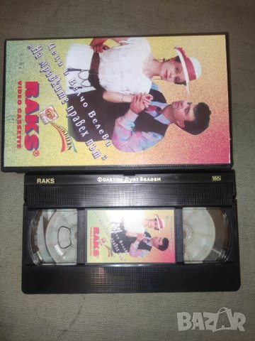 Продавам видеокасета Цеца и Велчо Велеви На мравките правех път VFT 9402 - VHS, снимка 4 - Други музикални жанрове - 42882329