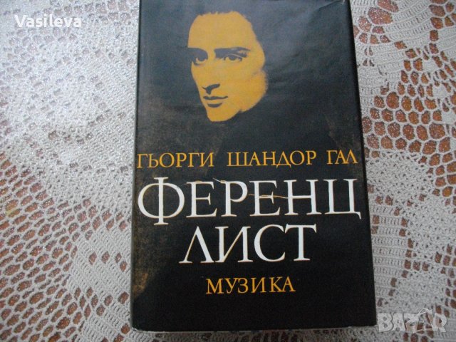 "Ференц Лист" от Гьорги Шандор Гал, снимка 1 - Художествена литература - 40514671