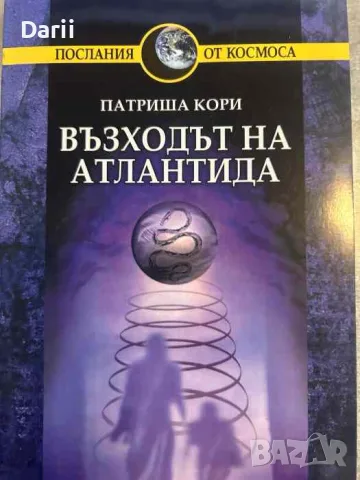 Възходът на Атлантида- Патриша Кори