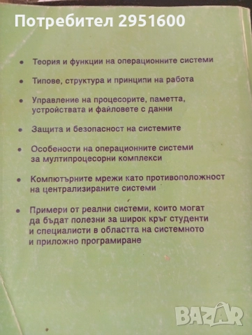 ОПЕРАЦИОННИ СИСТЕМИ от Лилян Николов , снимка 2 - Специализирана литература - 52710552