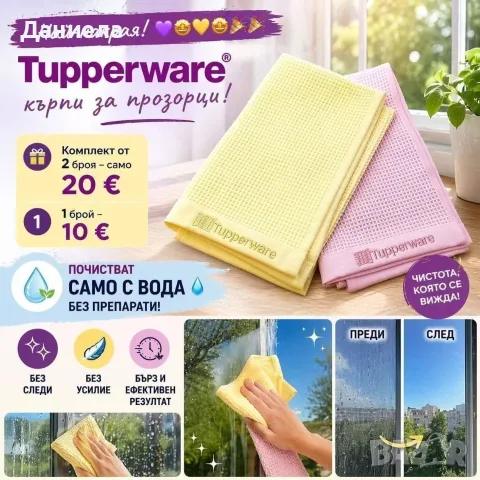 Tupperware кърпи, снимка 3 - Аксесоари за кухня - 56359707