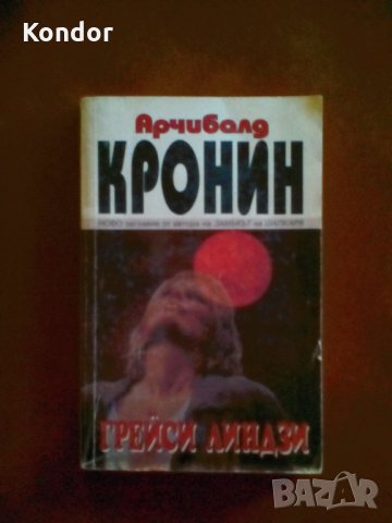 Арчибалд Кронин Грейси Линдзи, снимка 2 - Художествена литература - 34049447
